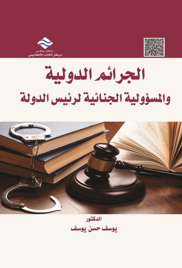 الجرائم الدولية والمسؤولية الجنائية لرئيس الدولة