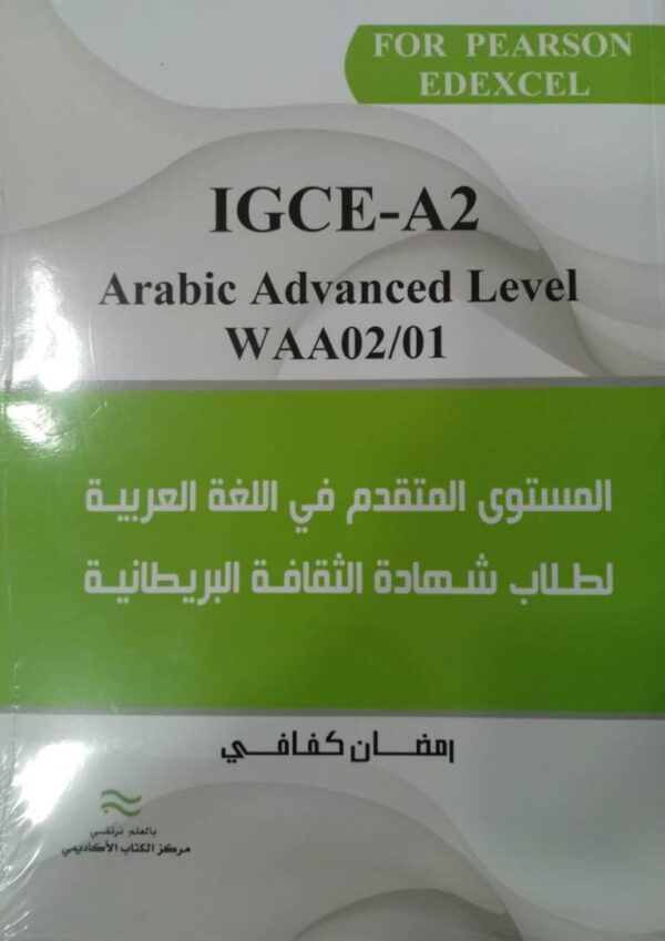 المستوى المتقدم في اللغة العربية لطلاب شهادة الثقافة البريطانية GCE - A2 Modern Arabic 6ARO2