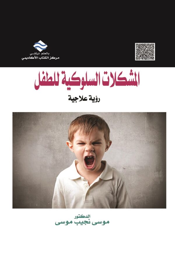 (المشكلات السلوكية للطفل (رؤية علاجية