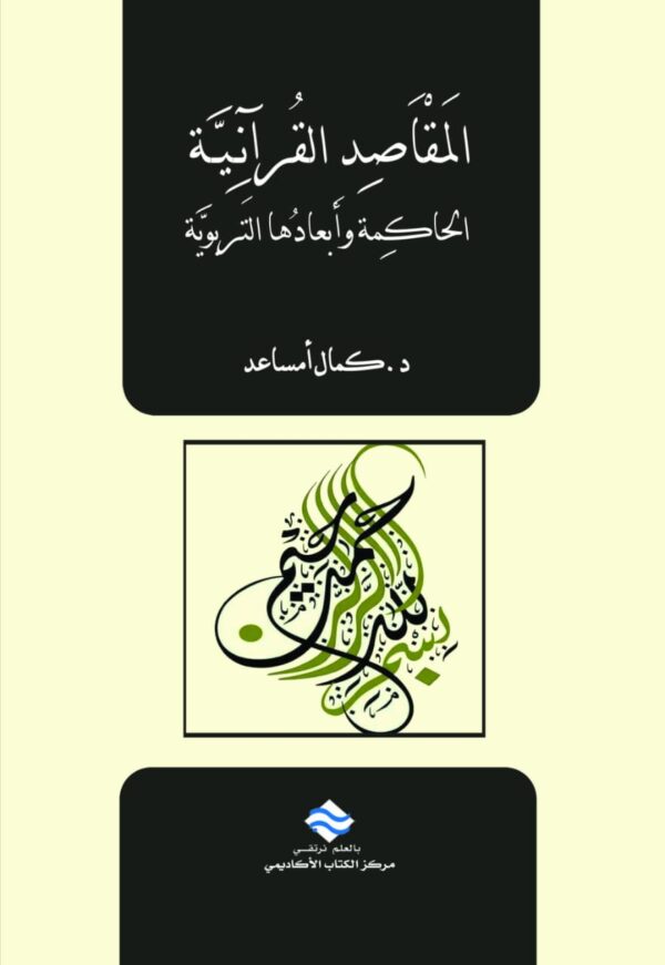 المقاصد القرآنية الحاكمة وأبعادها التربوية