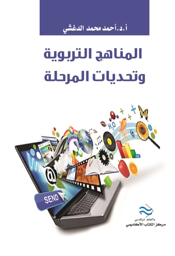 المناهج التربوية وتحديات المرحلة