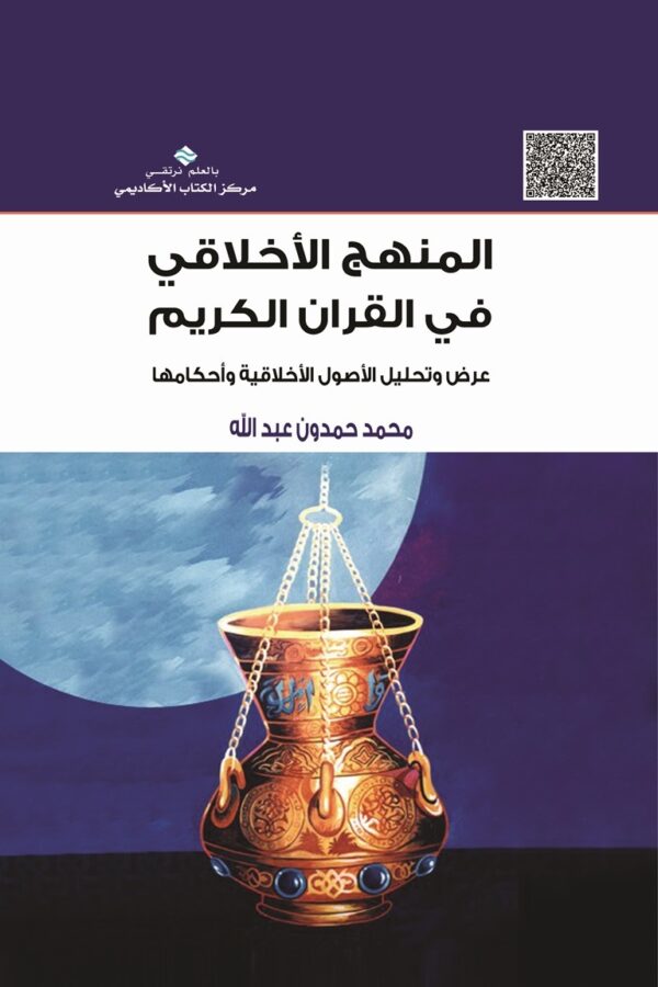 المنهج الأخلاقي في القران الكريم عرض وتحليل الأصول الأخلاقية وأحكامها