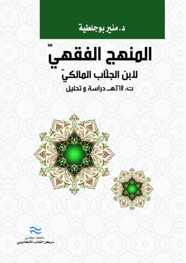 المنهج الفقهي لابن جلاب المالكي ت 378 هـ دراسة وتحليل