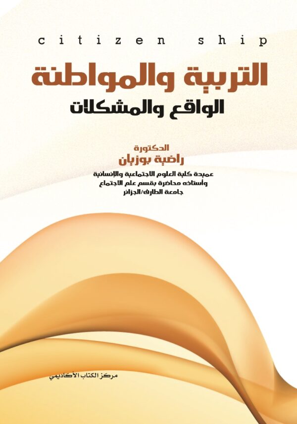 التربية والمواطنة الواقع والمشكلات