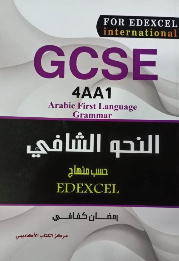 GCSE 4AA1 النحو الشافي حسب منهاج EDEXCEL