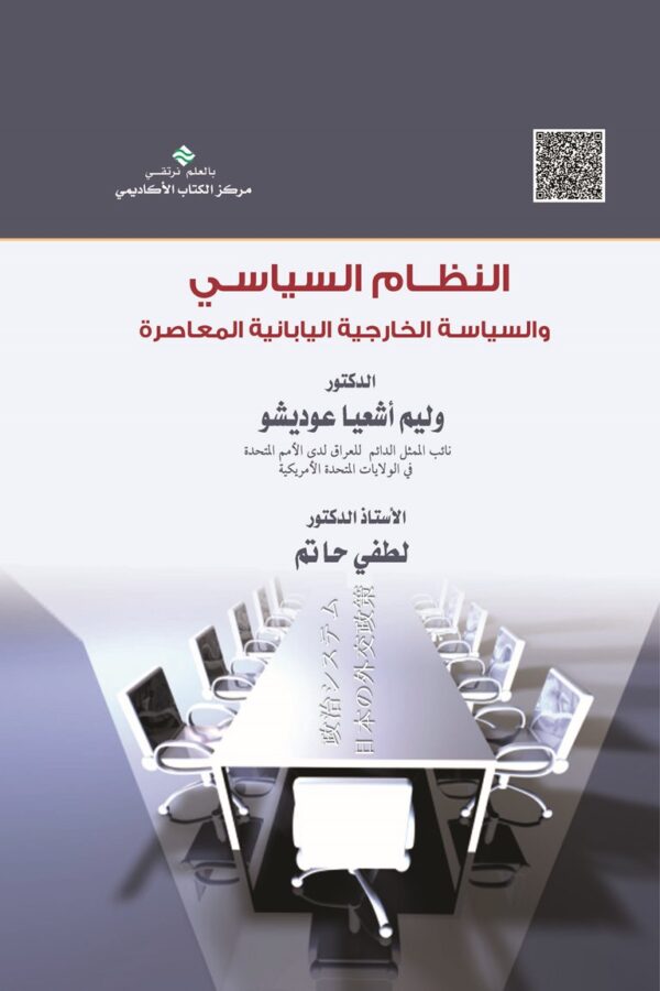 النظام السياسي والسياسة الخارجية اليابانية المعاصرة