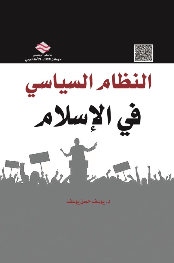 النظام السياسي في الإسلام
