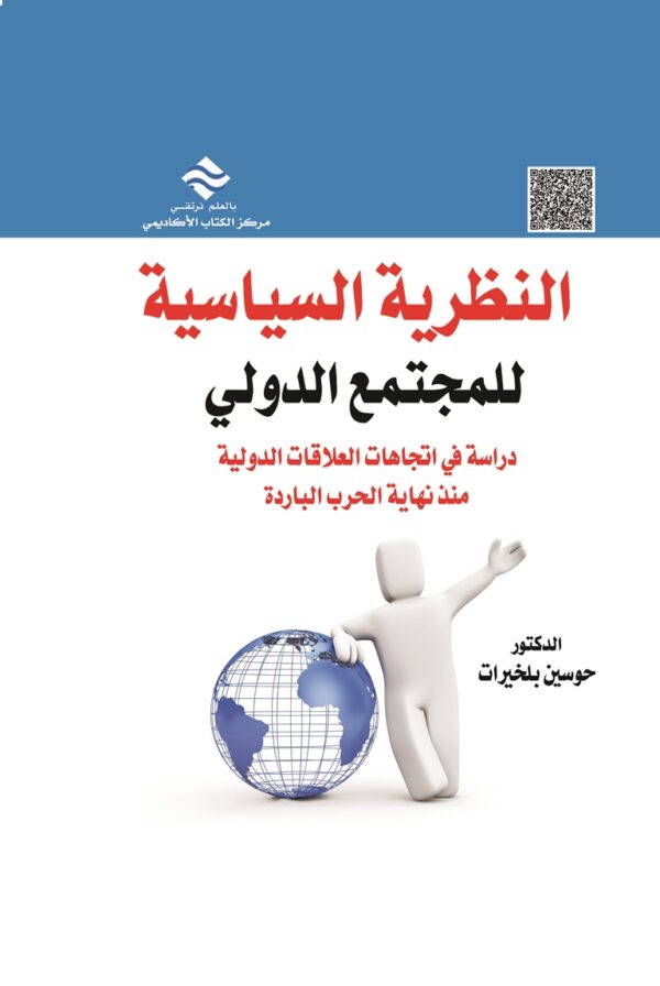 النظرية السياسية للمجتمع الدولي دراسة في اتجاهات العلاقات الدولية منذ نهاية الحرب الباردة