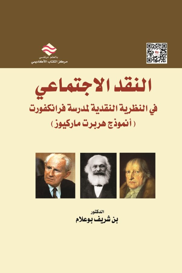 النقد الإجتماعي في النظرية النقدية لمدرسة فرانكفورت (أنموذج هربرت ماركيوز)