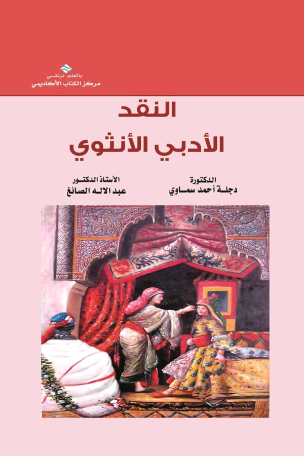 النقد الأدبي الأنثوي