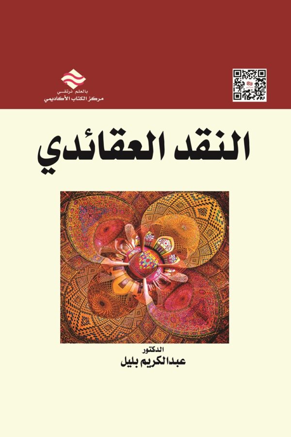النقد العقائدي