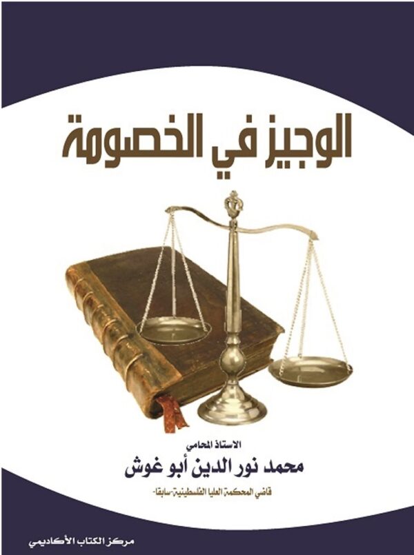 الوجيــز فــي الخصومة وفقاً لأحكام القانون بما ورد في الفقه وما صدر عن القضاء وما بينهما