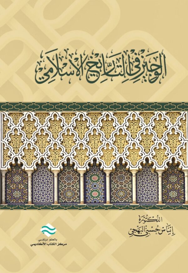 الوجيز في التاريخ الإسلامي
