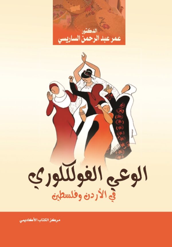 الوعي الفولكلوري في الأردن وفلسطين