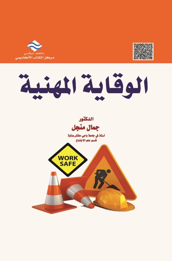 الوقاية المهنية