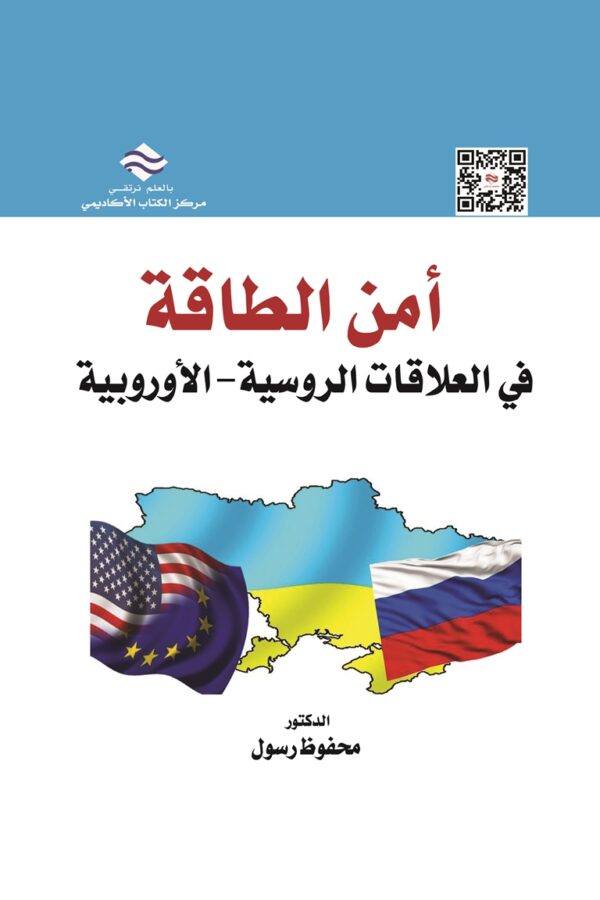 أمن الطاقة في العلاقات الروسية-الأوروبية