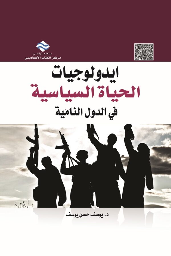 أيدولوجيات الحياة السياسية في الدول النامية