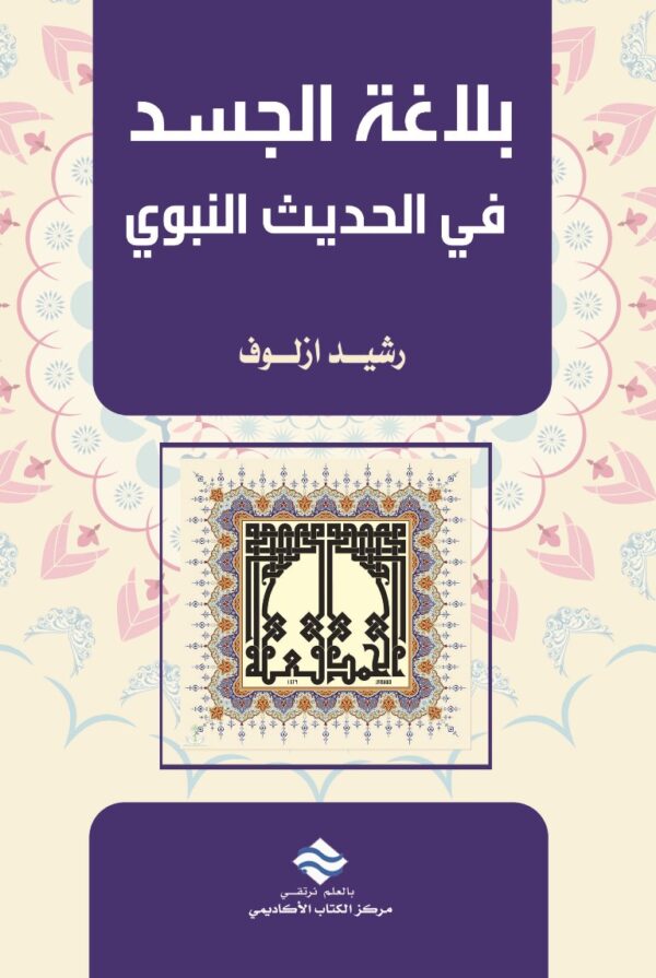 بلاغة الجسد في الحديث النبوي
