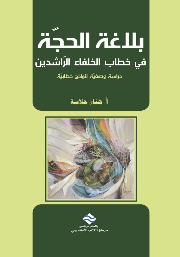 بلاغة الحجّة في خطاب الخلفاء الرّاشدين دراسة وصفيّة لنماذج خطابيّة