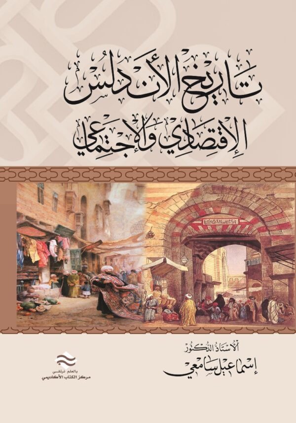 تاريخ الأندلس [الاقتصادي والاجتماعي]