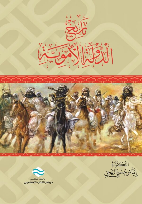 تاريخ الدولة الأموية