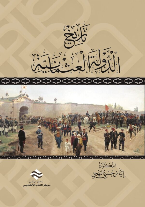 تاريخ الدولة العثمانية