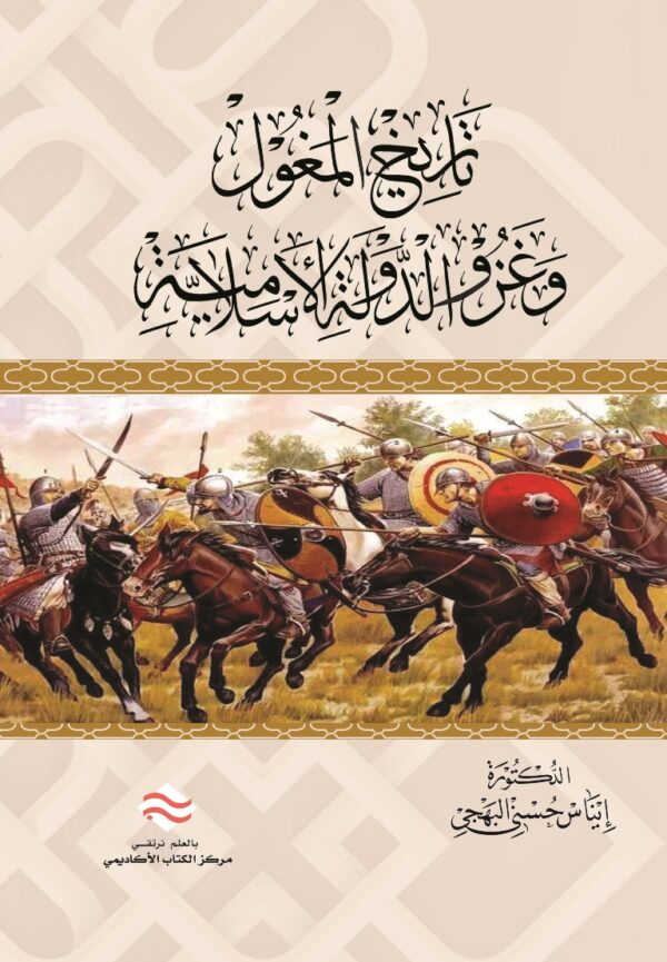 تاريخ المغول وغزو الدولة الاسلامية