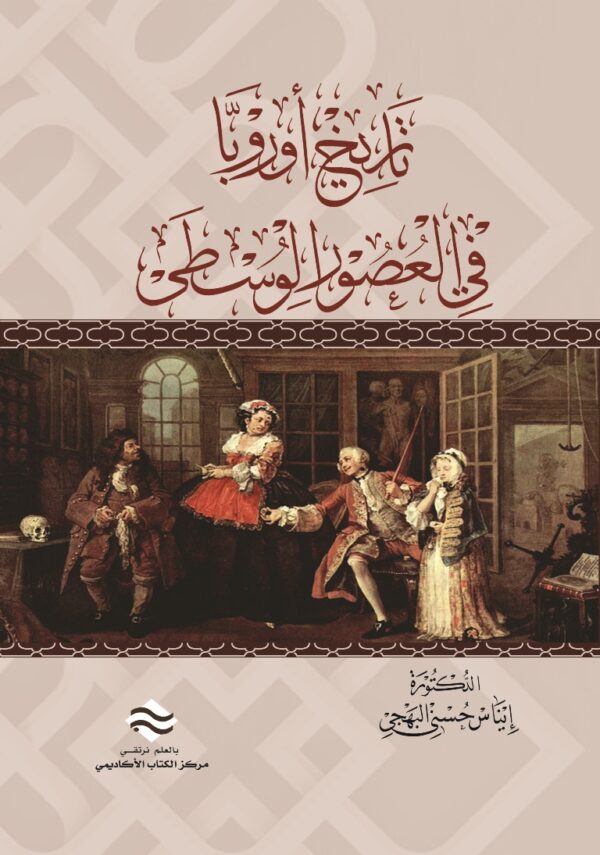 تاريخ أوروبا في العصور الوسطى والحديثة