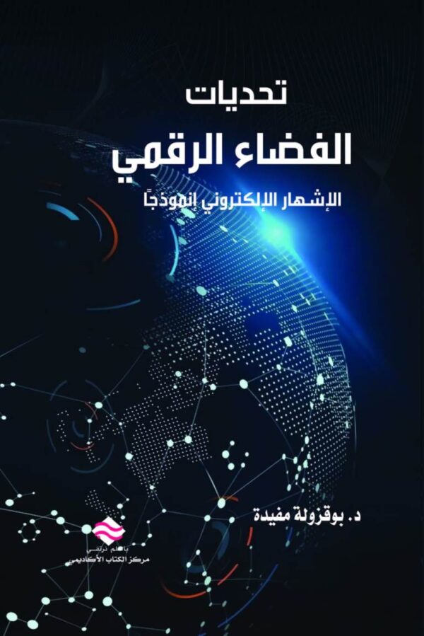 تحديات  الفضاء الرقمي  الإشهار الإلكتروني أنموذجا