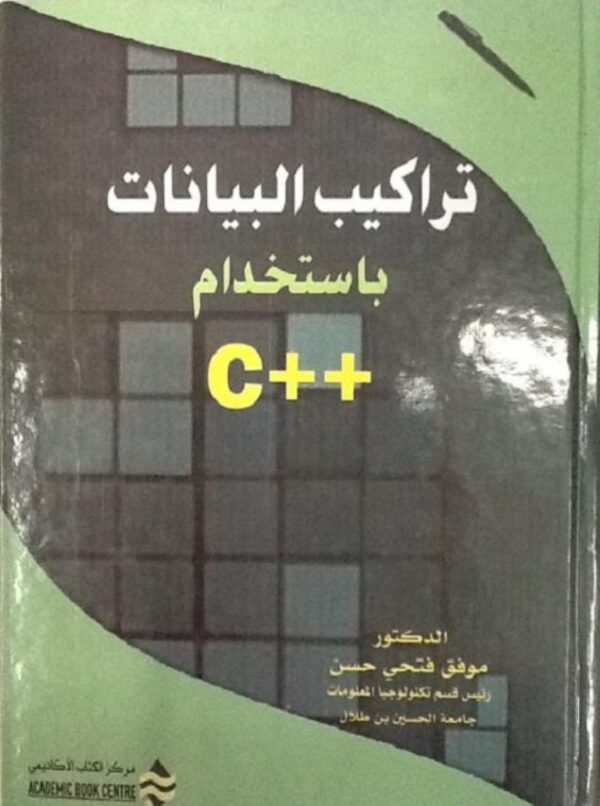 C++ تراكيب البيانات باستخدام