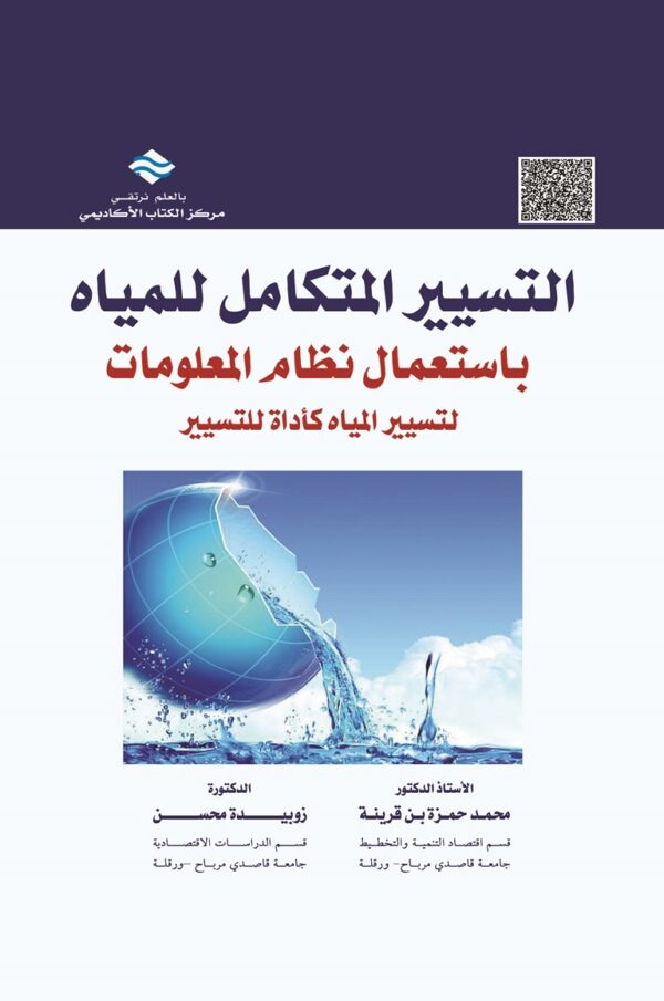 التسيير المتكامل للمياه باستعمال نظام المعلومات لتسيير المياه كأداة للتسيير