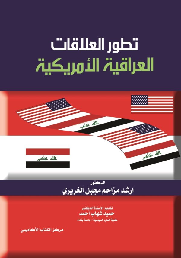 تطور العلاقات  العراقية الأمريكية