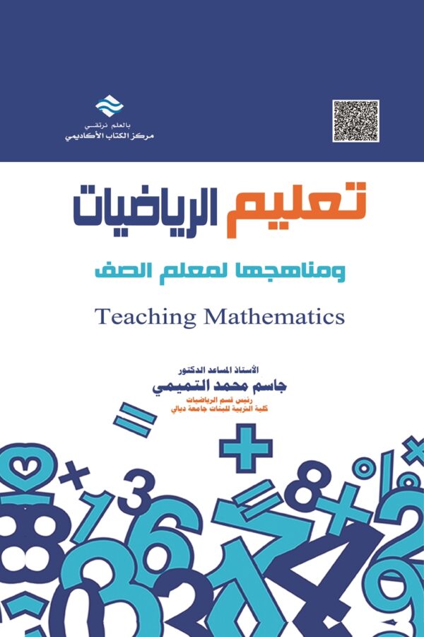 تعليم الرياضيات ومناهجها لمعلم الصف