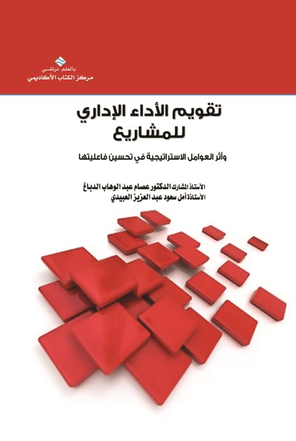 تقويم الأداء الإداري للمشاريع وأثر العوامل الاستراتيجية في تحسين فاعليتها