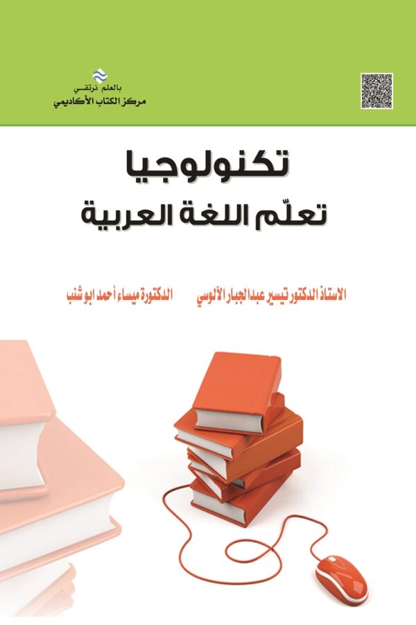 تكنولوجيا تعلّم اللغة العربية