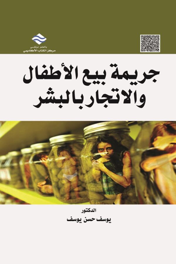 جريمة بيع الأطفال والاتجار بالبشر