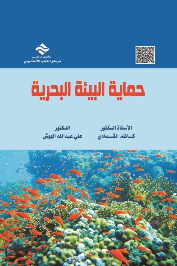 حماية البيئة البحرية