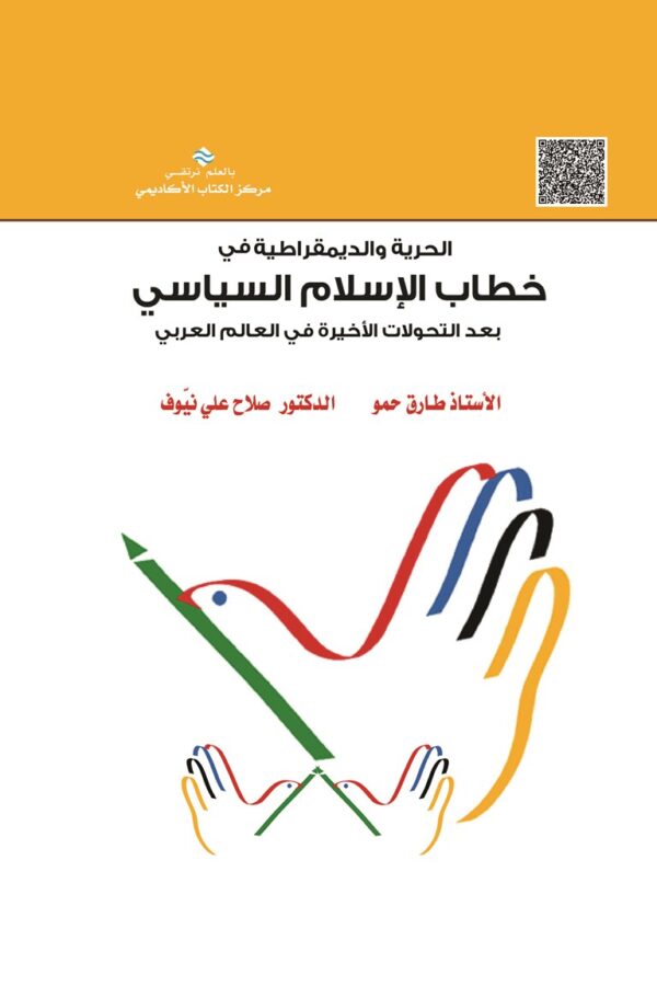 الحرية والديمقراطية في خطاب الإسلام السياسي بعد التحولات الأخيرة في العالم العربي