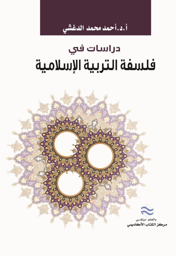 دراسات في فلسفة التربية الإسلامية