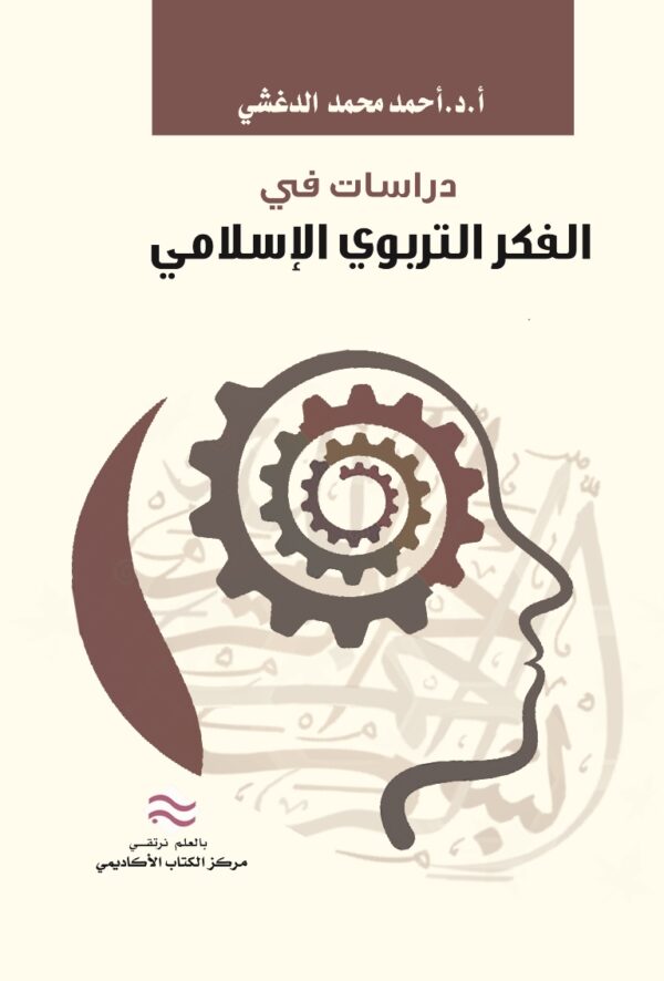 دراسات في الفكر التربوي الاسلامي