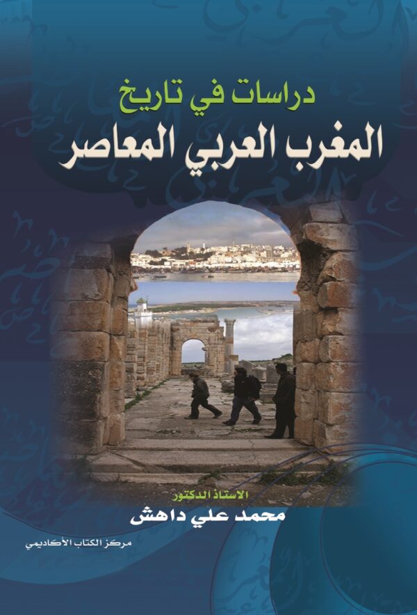 دراسات في تاريخ المغرب العربي المعاصر