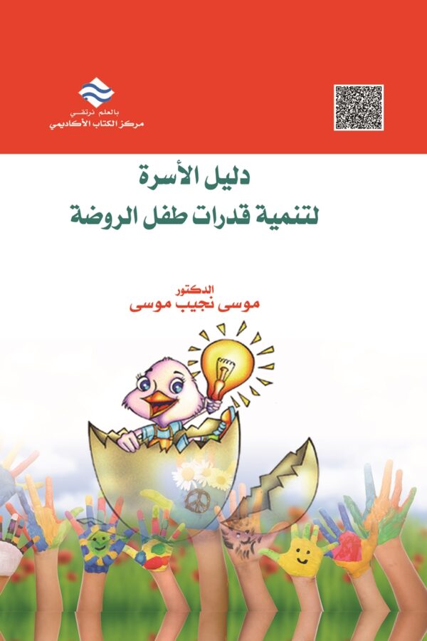 دليل الأسرة لتنمية قدرات طفل الروضة