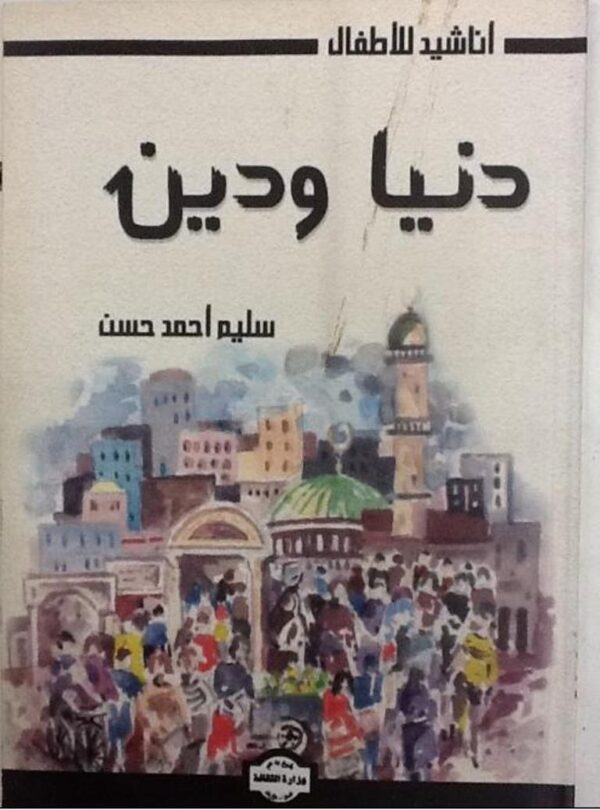 دنيا ودين أناشيد للأطفال