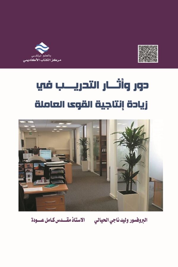 دور وآثار التدريب في زيادة إنتاجية القوى العاملة