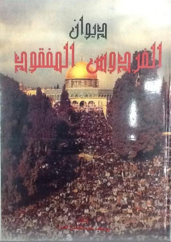 ديوان الفردوس المفقود