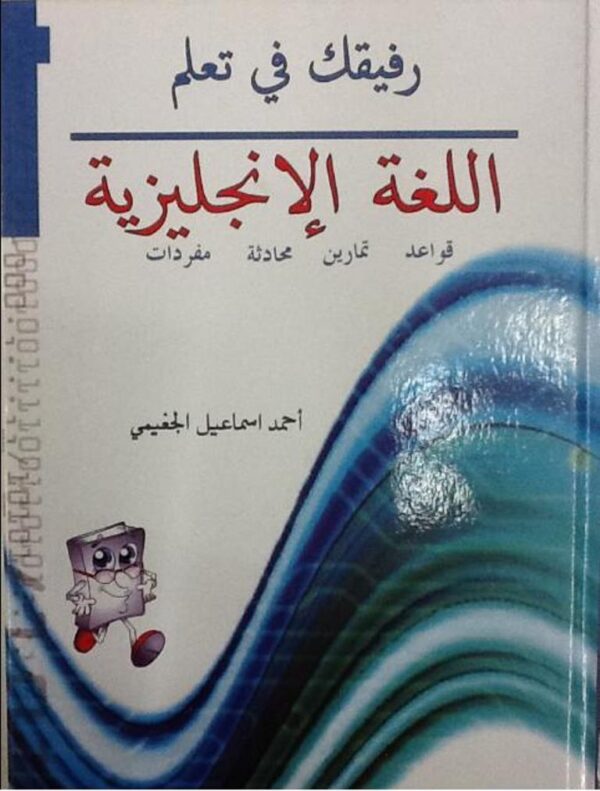 رفيقك في تعلم اللغة الإنجليزية