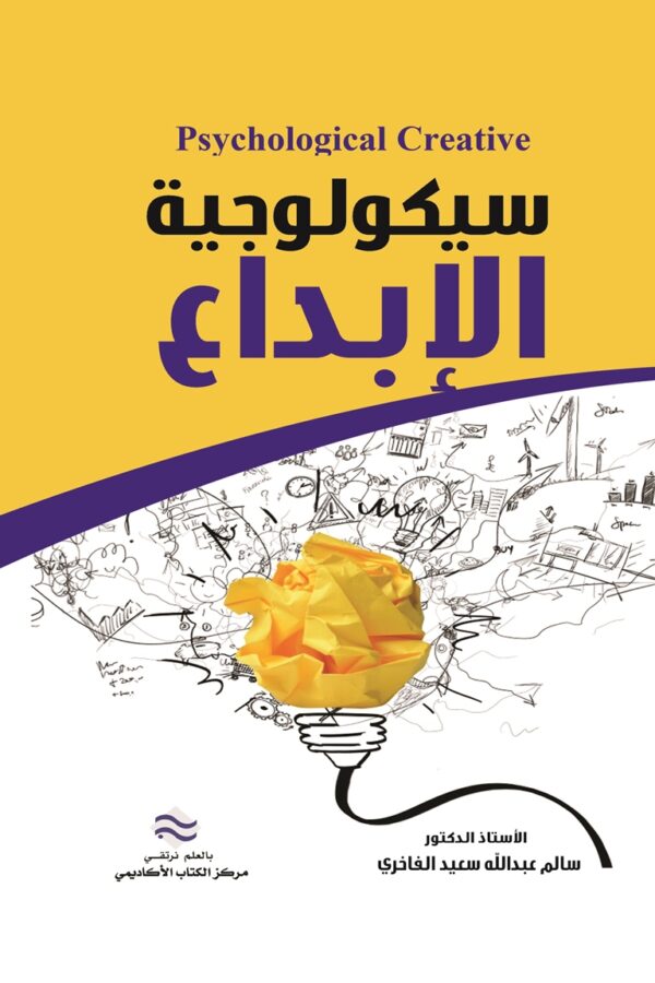 سيكولوجية الإبداع