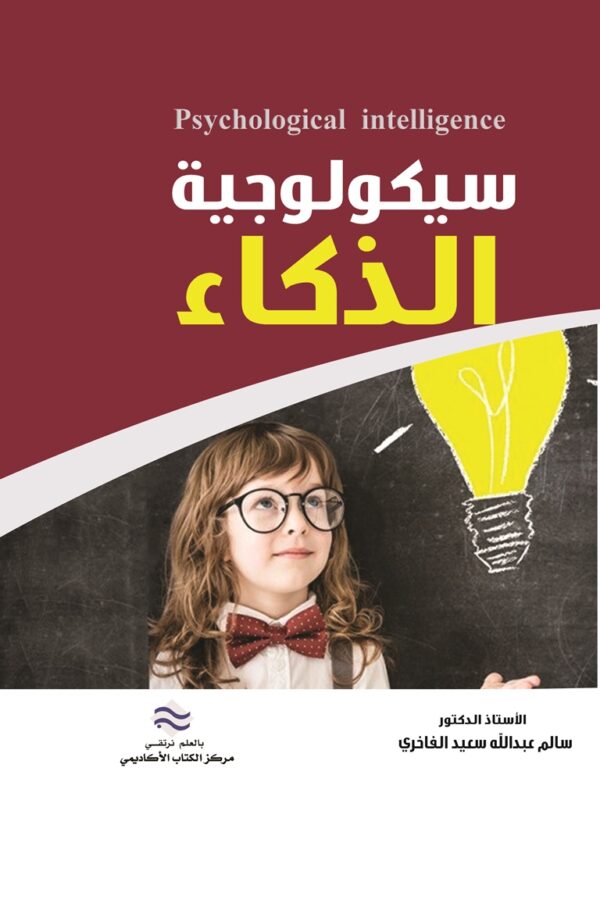 سيكولوجية الذكاء