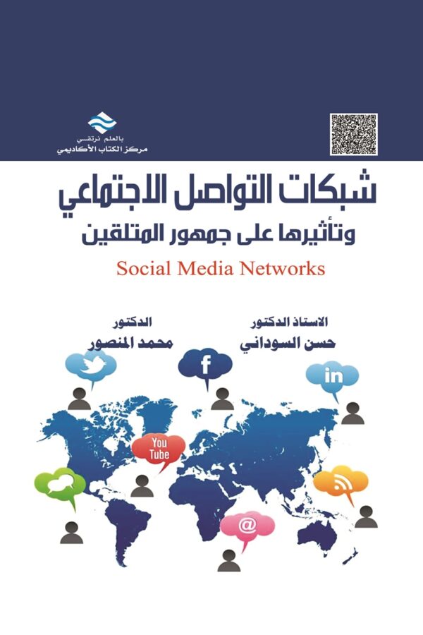 شبكات التواصل الاجتماعي وتأثيرها على جمهور المتلقين
