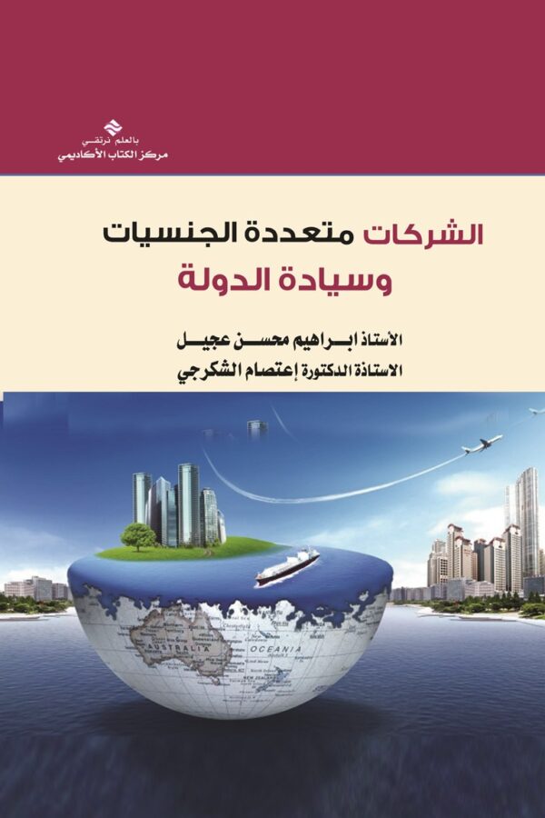 الشركات متعددة الجنسيات وسيادة الدولة دراسة قانونية – اقتصادية – سياسية مقارنة